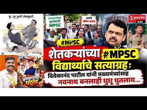 शेतकऱ्यांच्या #MPSC विद्यार्थ्यांसाठी आ.पवाराचे सत्याग्रह; कोल्हे,ठाकरे, विवेकानंद पाटील   #pune