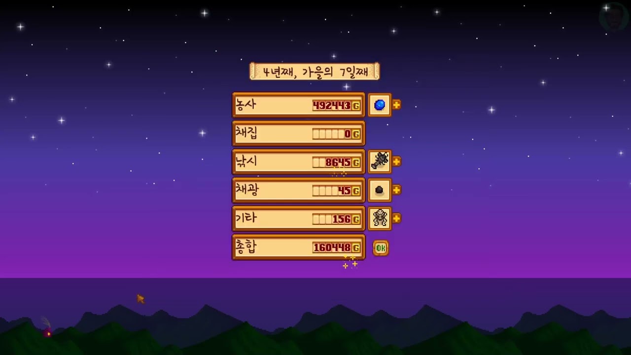 김계원 씨 게임 기록 | 스타듀 밸리 Stardew valley | 106 | 4년, 가을 7일부터, 8일까지.