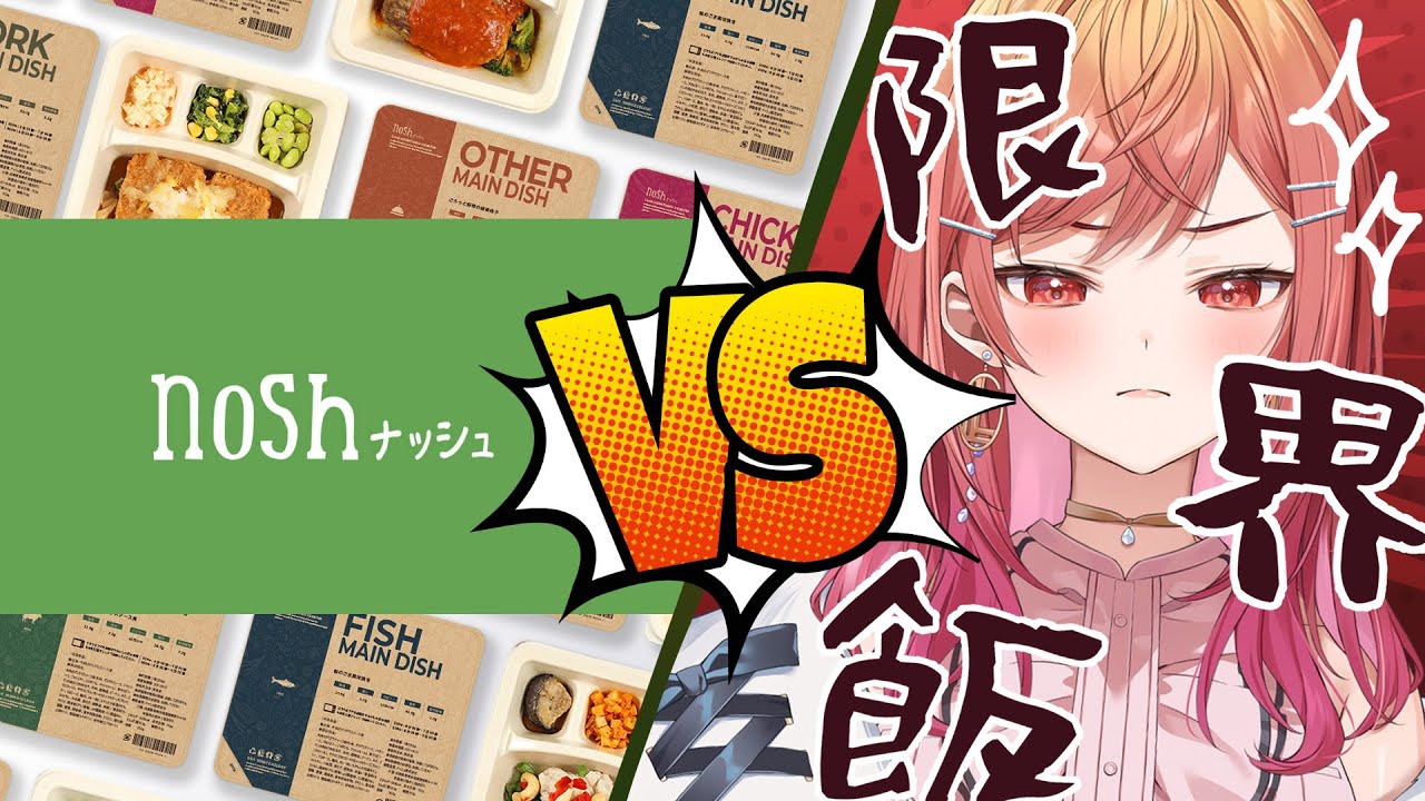 【コスパ最強の健康ご飯！？】nosh ナッシュ VS 限界飯 【#一条莉々華/ #ホロライブ #hololive DEV_IS ReGLOSS】