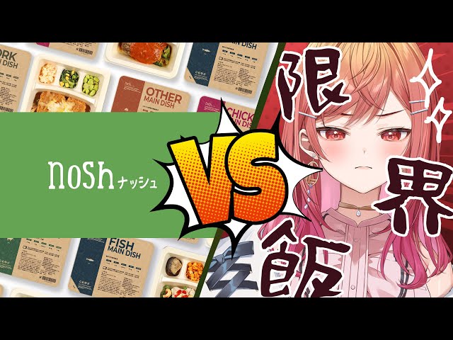 【コスパ最強の健康ご飯！？】nosh ナッシュ VS 限界飯 【#一条莉々華/ #ホロライブ #hololive DEV_IS ReGLOSS】のサムネイル