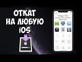 Откат на ЛЮБУЮ версию iOS. iPhone, iPad, iPod Touch