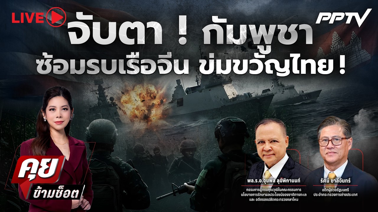 🔴LIVE คุยข้ามช็อต | จับตา ! กัมพูชาซ้อมรบเรือจีน ข่มขวัญไทย ! | 23 ก.ค.69