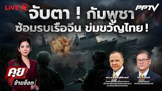 🔴LIVE คุยข้ามช็อต | จับตา ! กัมพูชาซ้อมรบเรือจีน ข่มขวัญไทย ! | 23 ก.ค.69