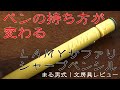 【ペンの持ち方が変わる】LAMY サファリ シャープペンシル ～まる男式｜文房具レビュー～