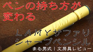 【ペンの持ち方が変わる】LAMY サファリ シャープペンシル ～まる男式｜文房具レビュー～