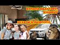 КУПИЛИ НОВУЮ КВАРТИРУ И МАШИНУ🥳🥳🥳. ПОЕХАЛИ В ЛИМПОПО🦚🌴