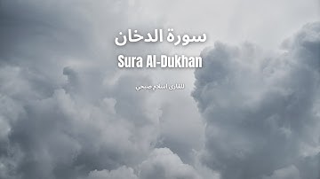 ارح قلبك واطمئن, ما تيسر من سورة الدخان للقارى حمزة بوديب
