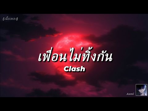 เพื่อนไม่ทิ้งกัน - Clash (เนื้อเพลง)