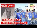 Ethiopia | ቁርስ ምገባ-20/03/2013 ዓ.ም | የወ/ሮ ትንሳኤ ተስፋ ሚካኤልን ነፍስ ይማር ብለው ልጆቻቸው ነዳያንን  መግበውልናል | Zeki Tube