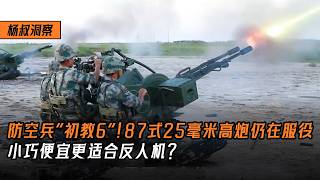 [Uncle Yang's Insights] The CJ-6 of Chinese Air Defense! Is the Type 87 25mm Anti-Aircraft Gun ...