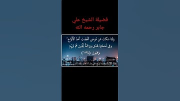 #علي_جابر رحمه الله تعالى هدوء عجيب وتلاوة متأنية
