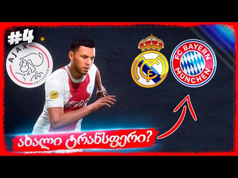 ახალი კლუბი თუ ჩემპიონთა ლიგის პლეიოფი აიაქსით ? - FIFA 22 PLAYER CAREER MODE EP 4
