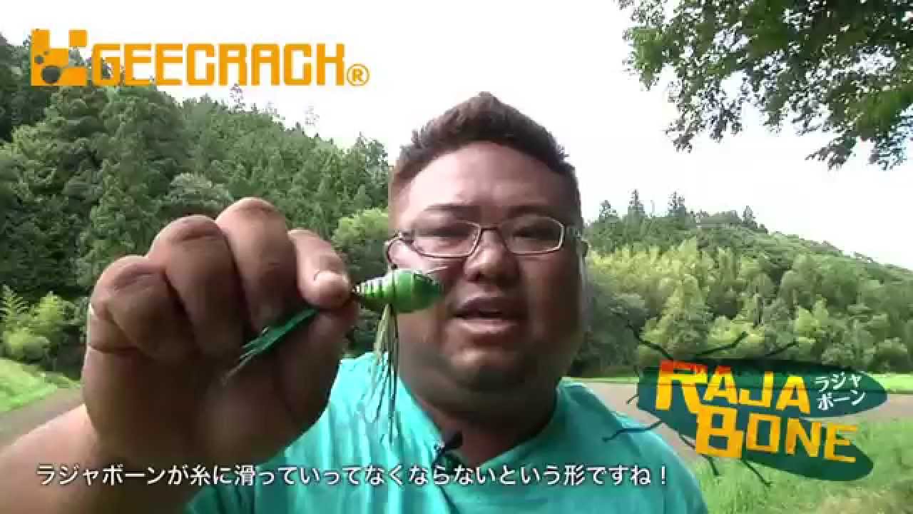 Geecrack ジークラック 新感覚虫系ルアー ラジャボーン で水面爆発 夏のフィールド攻略 タク石黒 Youtube