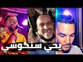 Cheb Oussama Le Blanc Ft Tipo Yahia Sankochi الشاب اسامة يغني اغنية سنكوشي يحي سنكوشي 