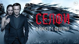 Селфи - Трейлер (2018)