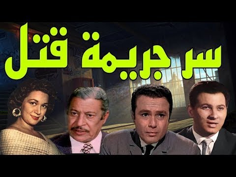 المسلسل الاذاعى النادر سر جريمة قتل