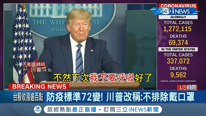 美国疫情狠夺命堪比911? 川普称"世界第二次大战后首见"防疫标准再变! 美国州长怒呛:川普就是祸首!│记者 向敦维│【国际局势。先知道】20200406│三立iNEWS - 天天要闻