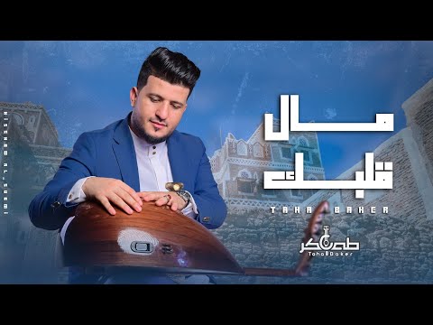 من خلال القناة الرسمية لطه باكر شاهد واستمع الكليب الرسمي لاغنية مال قلبك !؟ 2024 كاملة