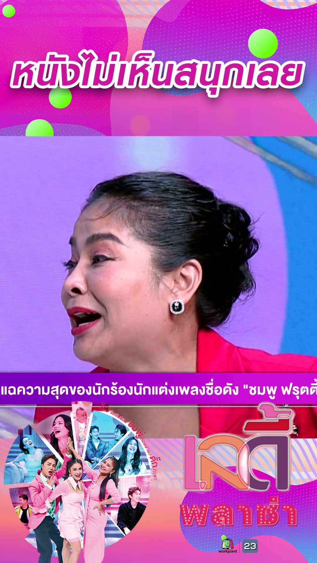 หนังไม่เห็นสนุกเลย #workpoint23 #ladyPlaza