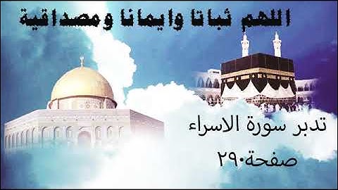 تدبر سورة الاسراء صفحة 290 ( اللهم ثباتا و ايمانا  ومصداقية)