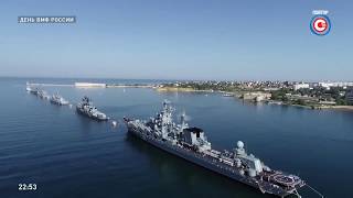 День ВМФ России, 2019 год, Севастополь. Отрывок. Часть 1