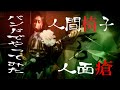 【レヴュウ仮面】人面瘡 │ 人間椅子【バンドでやってみた】 NINGEN ISU |Jinmensou  (Band Cover)