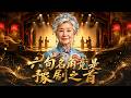 【AI漫剧全集】实习生竟是梅花奖得主,全球大佬跪求当学生,护非遗反杀资本!《六旬名角竟是豫剧之首》(59)#AI短剧#漫剧#家庭#伦理#KK爱看