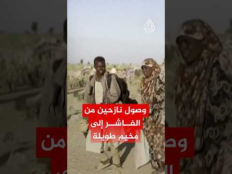 استمرار وصول نازحين من الفاشر إلى مخيم طويلة بشمال دارفور استمرار وصول نازحين من الفاشر إلى مخيم طويلة بشمال دارفور