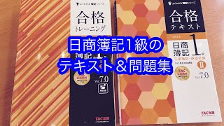 日商簿記1級 テキスト 問題集まとめ 16冊 日商簿記1級 テキスト 問題集まとめ 16冊 日商簿記1級