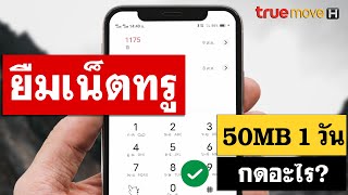 วิธียืมเน็ตทรูมูฟ 1 วัน TrueMove H - ยืม เน็ต ท รู มูฟ screenshot 4