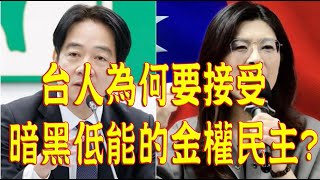 962.【非大時評】台人為何要接受暗黑低能的金權民主!?
