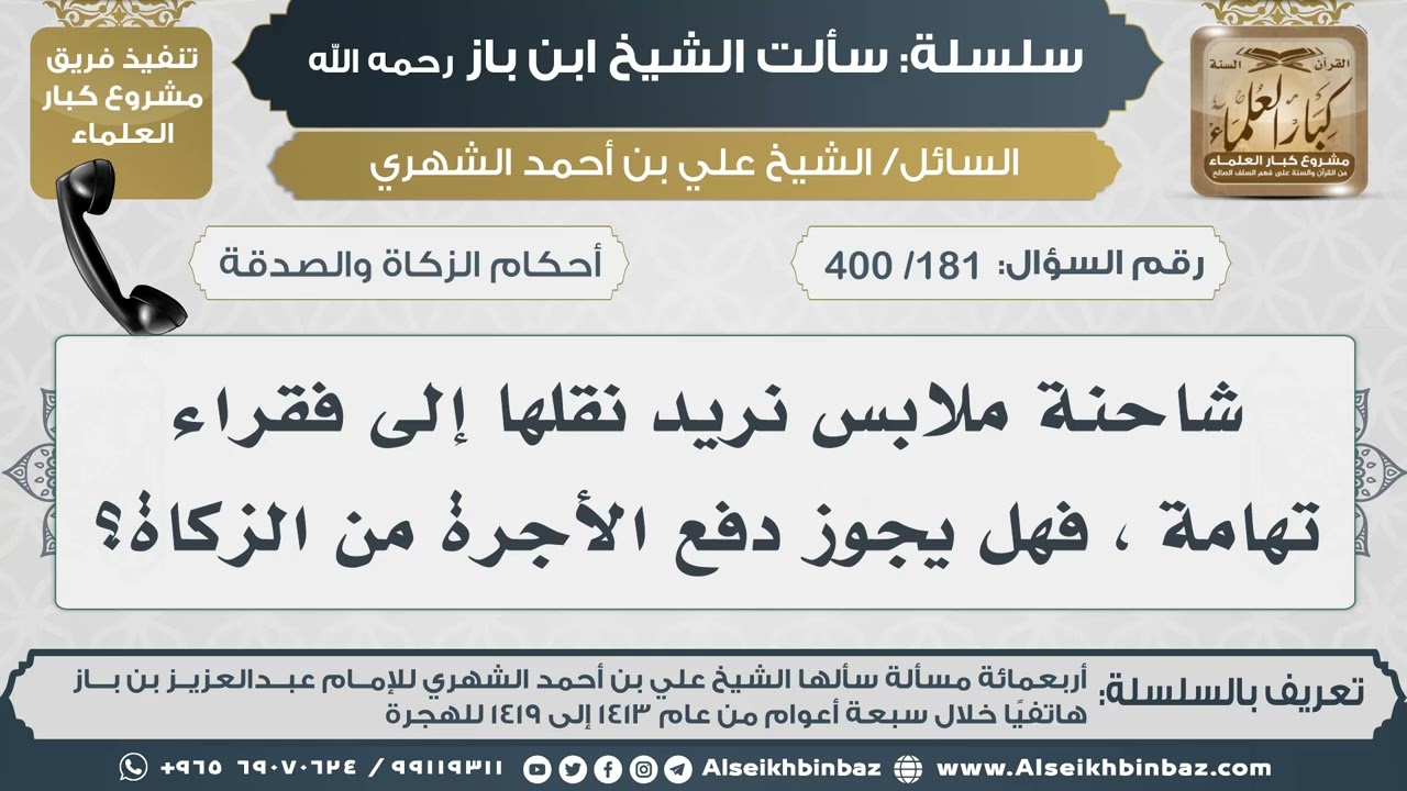 [181 /400] شاحنة ملابس نريد نقلها إلى فقراء تهامة ، فهل يجوز دفع الأجرة من الزكاة؟ II الإمام ابن باز