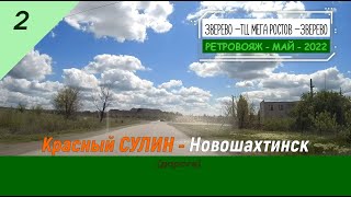 Красный СУЛИН -НОВОШАХТИНСК (дорога)/#2 -Ретровояж -Май -2022