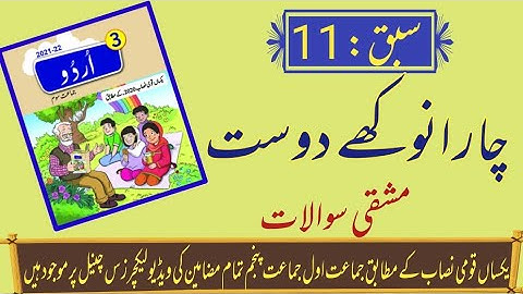 Class 3 || Urdu lesson 11 || Chaar Anokhy Dost || چار انوکھے دوست