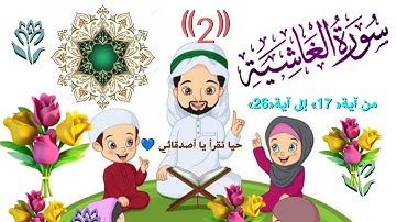 تجويد سورة الغاشية للأطفال من آية «17»إلى آخر السورة