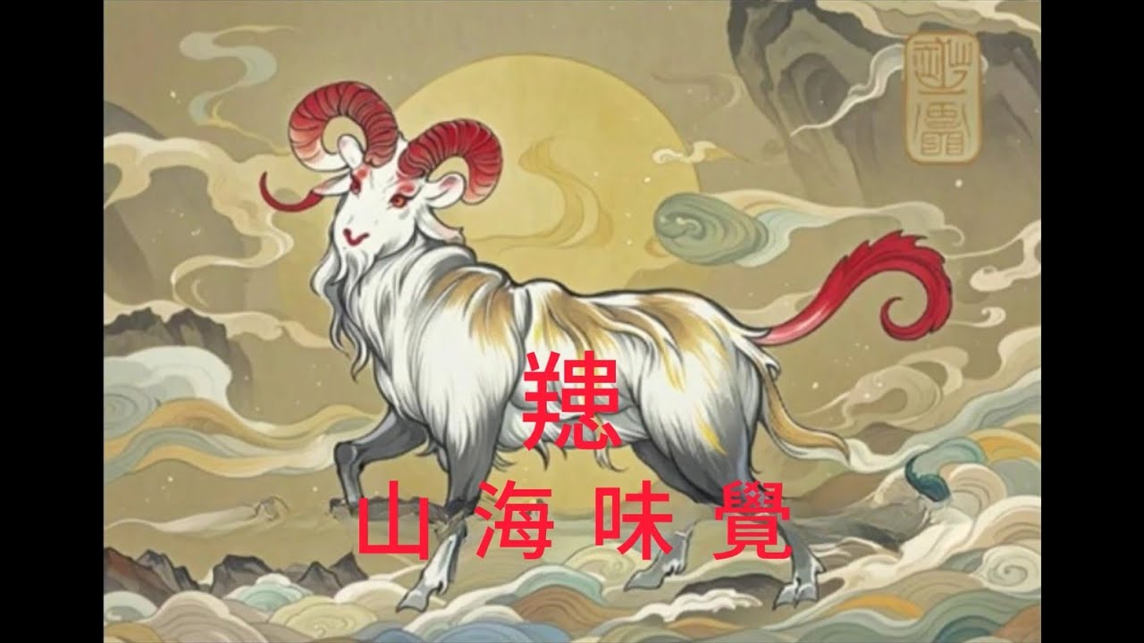 中國山海經 (南山經) 異獸故事—䍺:山海味覺 - YouTube