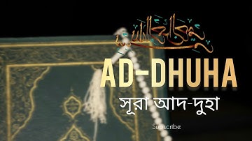 সূরা আদ-দুহা | Surah ad duha | سورة الضحى| সূরা আদ দুহার বাংলা অর্থ