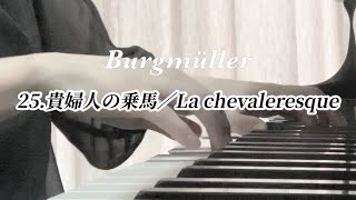 ブルグミュラー25の練習曲 0p.100／25.貴婦人の乗馬／Burgmüller／La chevaleresque