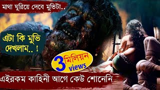 এক রহস্যময় গ্রামের কাহিনি | TUMBAAD | Movie explained in bangla | Horror Movie| ASD story