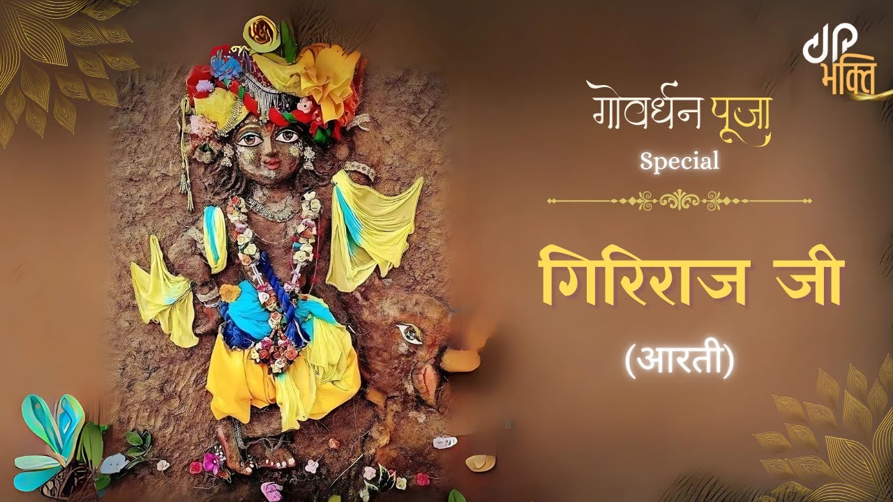 Giriraj Ji Aarti | गिरिराज जी आरती | Govardhan Pooja Special | Drop In Bhakti |