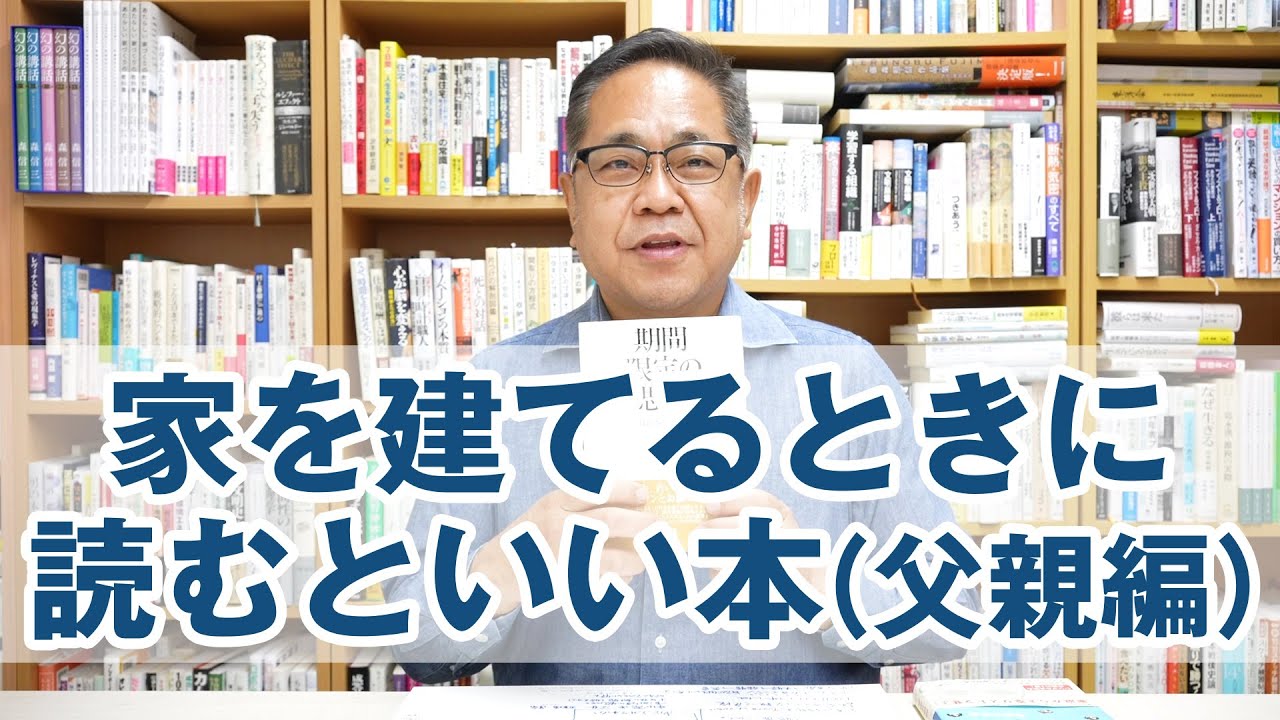 家を建てるときに読んでおくといい本（父親編）
