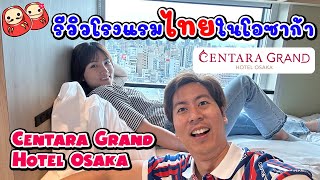 รีวิวโรงแรม Centara Grand Hotel Osaka โรงแรมใหม่สัญชาติไทยเปิดใจกลางโอซาก้า