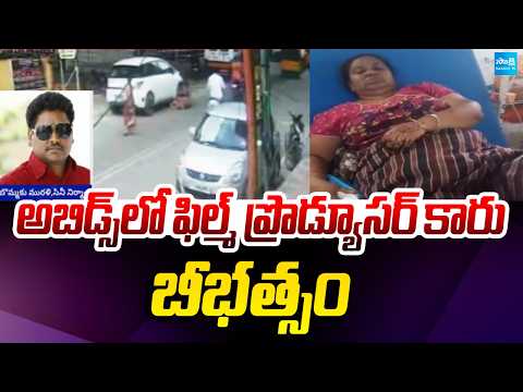 అబిడ్స్‌లో ఫిల్మ్ ప్రొడ్యూసర్ కారు బీభత్సం: Film Producer Bommaku Murali Car Incident | @SakshiTV - SAKSHITV