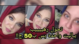 لوك ميكب رقيق لتوسيع العيون| بباليت واحده من Mn عملت بيها حواجب وايشادو وبلاشر وروج MN makeup look