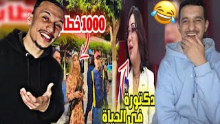 Raklita :🇲🇦🇩🇿الناس هبلت 😂😂ًملكة الجمال و مولات شهادة الحياة