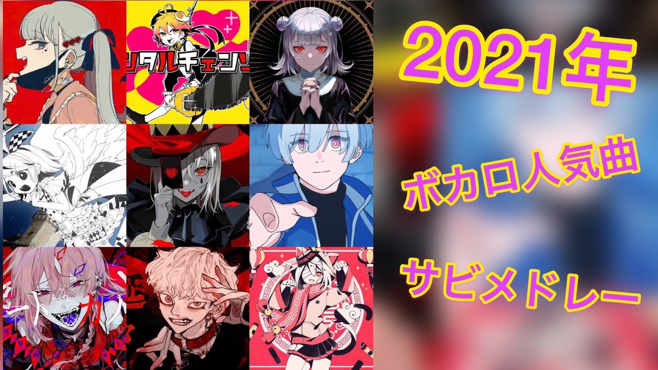 最新 21年ボカロ人気曲メドレー 踊ってみた サビメドレー Youtube 最新 21年ボカロ人気曲メドレー 踊ってみた サビメドレー Youtube