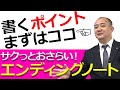 みこチャンネル【ｻｸｯとおさらいｴﾝﾃﾞｨﾝｸﾞﾉｰﾄ①】～どんな事を書くの？～