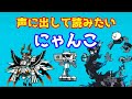 声に出して読みたいにゃんこ【にゃんこ大戦争】