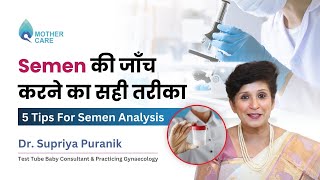 Semen की जाँच करने का सही तरीका | 5 Tips For Semen Analysis | Dr Supriya Puranik