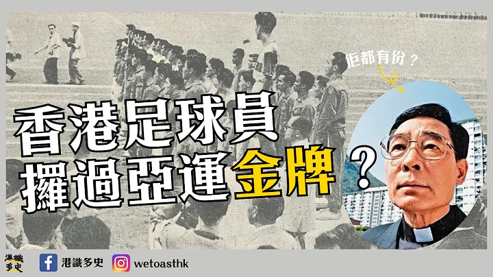 【亞運奪金🥇】香港足球員攞過亞運金牌？仲要攞過兩次？ - 天天要聞